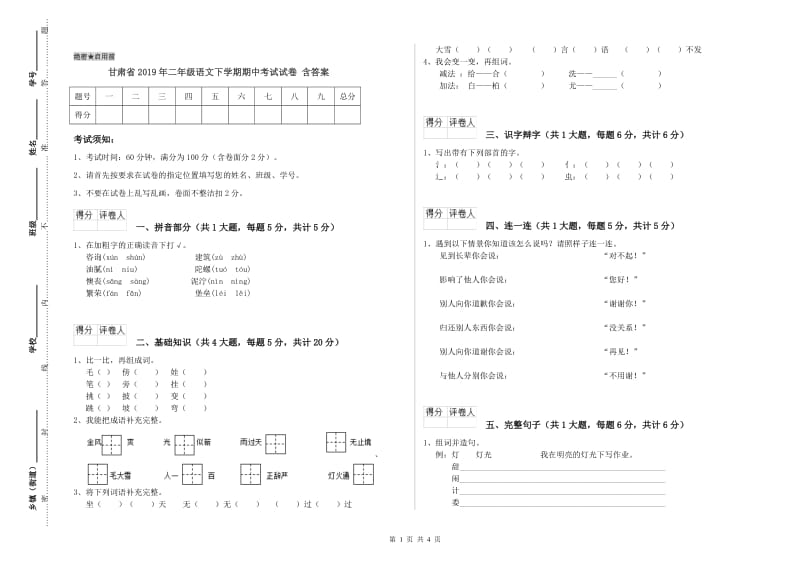 甘肃省2019年二年级语文下学期期中考试试卷 含答案.doc_第1页