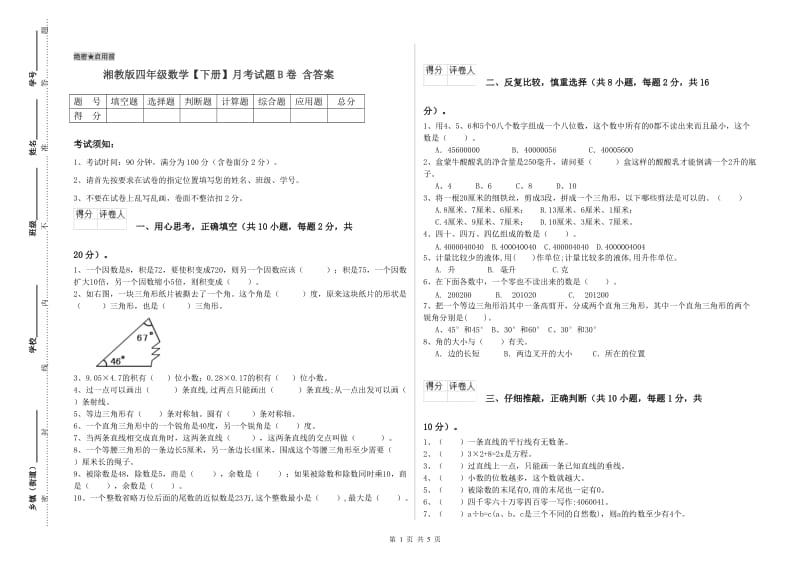 湘教版四年级数学【下册】月考试题B卷 含答案.doc_第1页