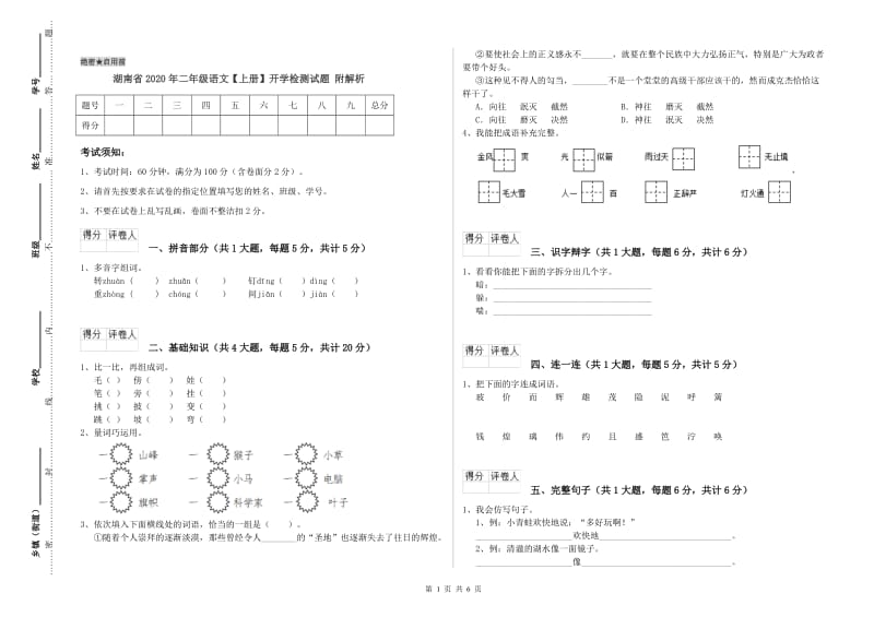 湖南省2020年二年级语文【上册】开学检测试题 附解析.doc_第1页