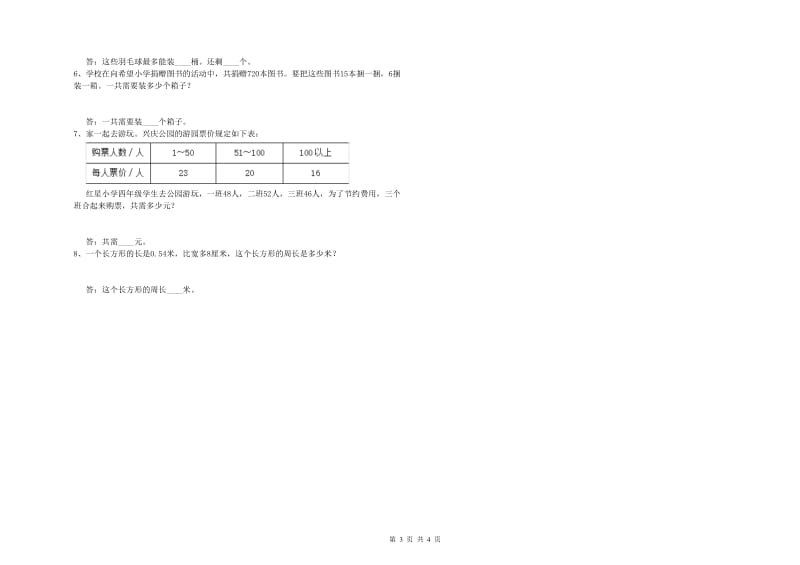 甘肃省重点小学四年级数学上学期自我检测试题 附答案.doc_第3页