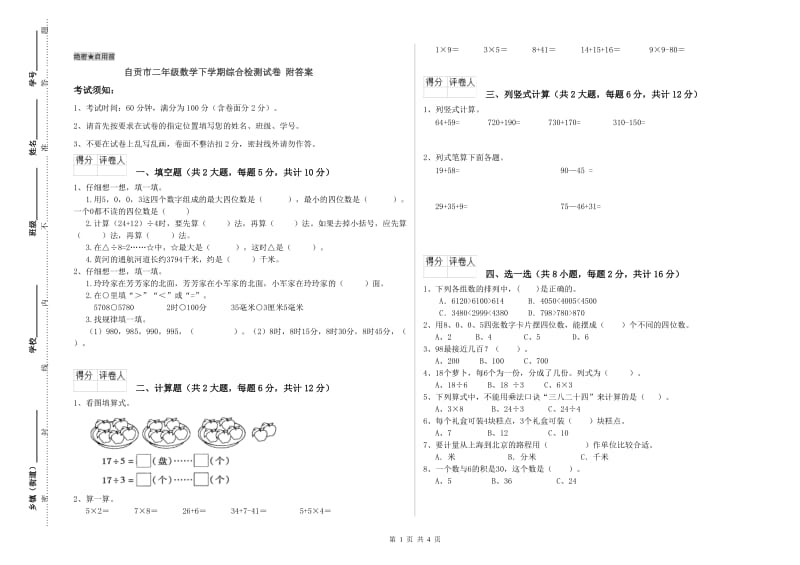 自贡市二年级数学下学期综合检测试卷 附答案.doc_第1页