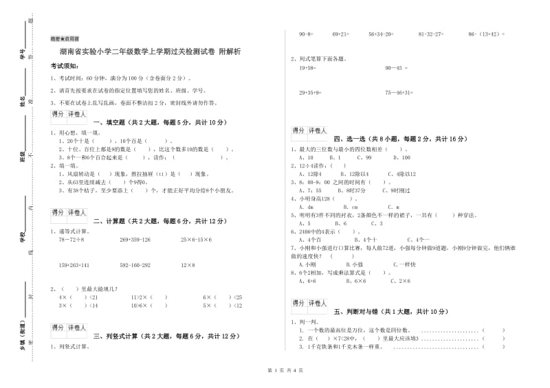 湖南省实验小学二年级数学上学期过关检测试卷 附解析.doc_第1页