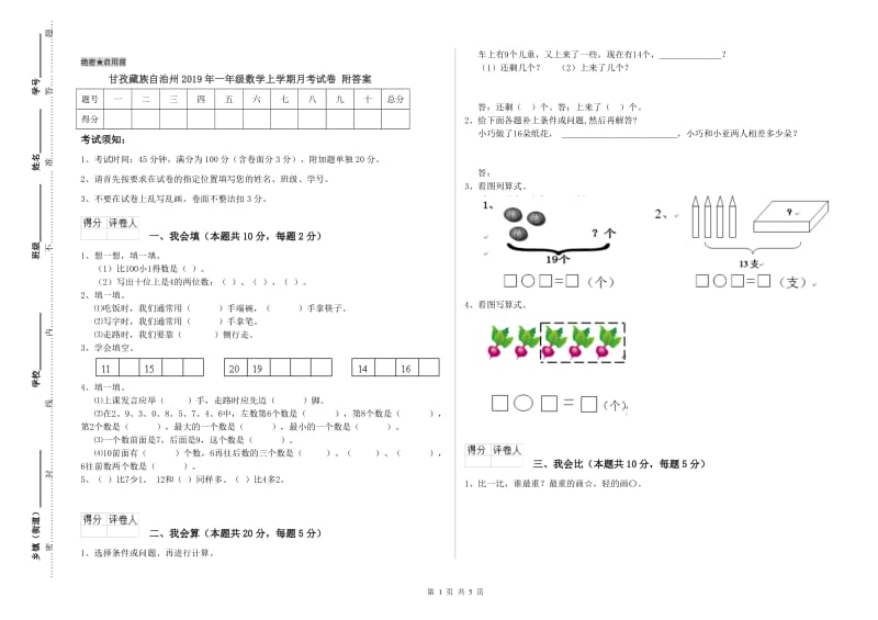 甘孜藏族自治州2019年一年级数学上学期月考试卷 附答案.doc_第1页