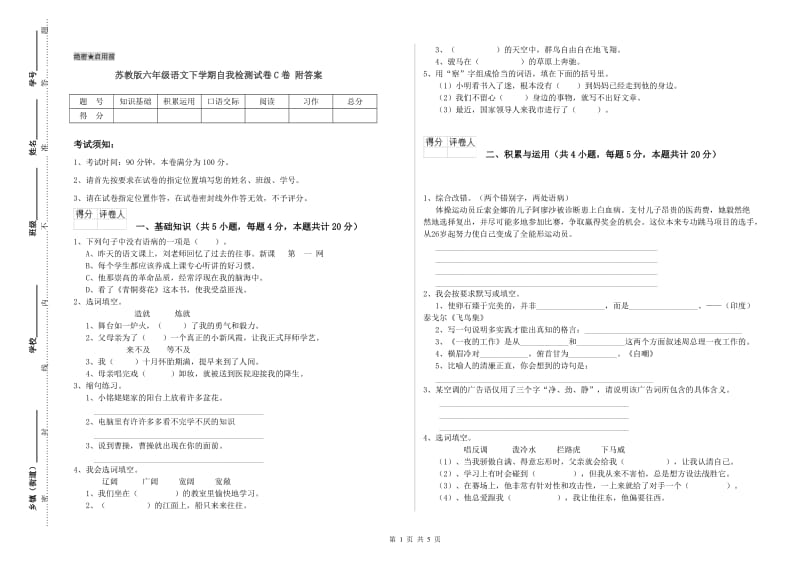 苏教版六年级语文下学期自我检测试卷C卷 附答案.doc_第1页