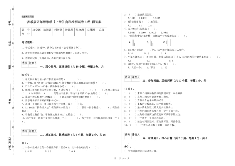 苏教版四年级数学【上册】自我检测试卷B卷 附答案.doc_第1页