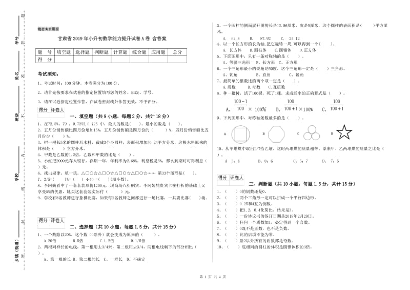 甘肃省2019年小升初数学能力提升试卷A卷 含答案.doc_第1页