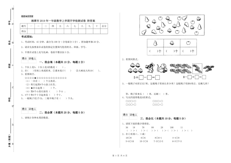 湘潭市2019年一年级数学上学期开学检测试卷 附答案.doc_第1页