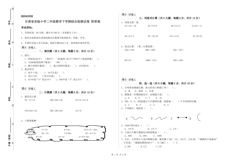 甘肃省实验小学二年级数学下学期综合检测试卷 附答案.doc_第1页