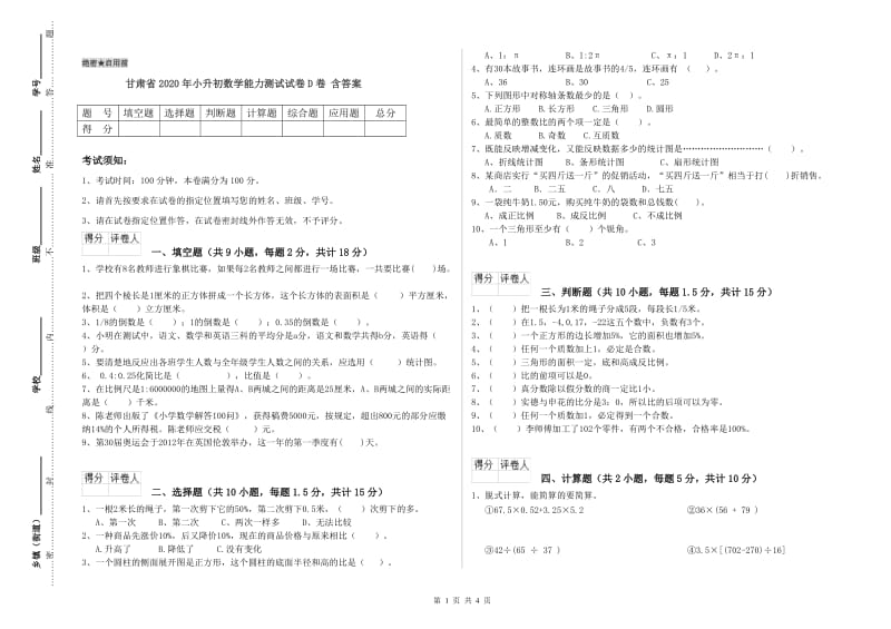 甘肃省2020年小升初数学能力测试试卷D卷 含答案.doc_第1页