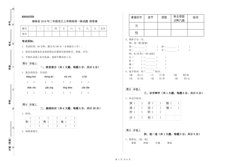 湖南省2019年二年级语文上学期每周一练试题 附答案.doc_第1页