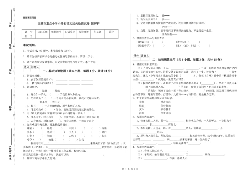 玉溪市重点小学小升初语文过关检测试卷 附解析.doc_第1页