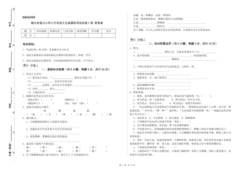 湖北省重点小学小升初语文全真模拟考试试卷C卷 附答案.doc_第1页