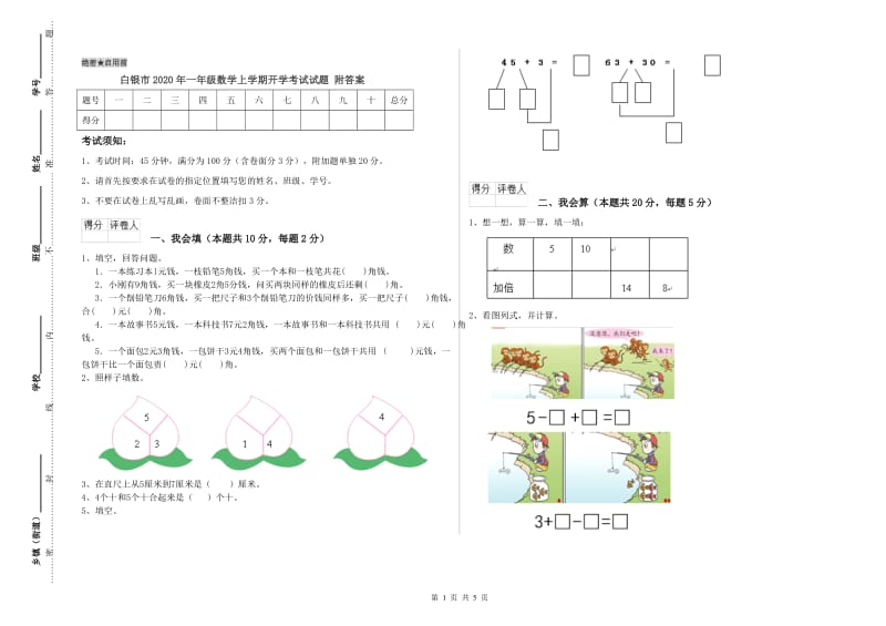 白银市2020年一年级数学上学期开学考试试题 附答案.doc_第1页