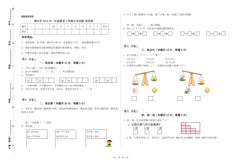 潍坊市2019年一年级数学下学期月考试题 附答案.doc_第1页