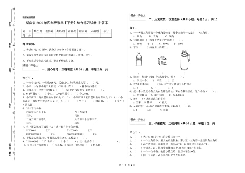 湖南省2020年四年级数学【下册】综合练习试卷 附答案.doc_第1页