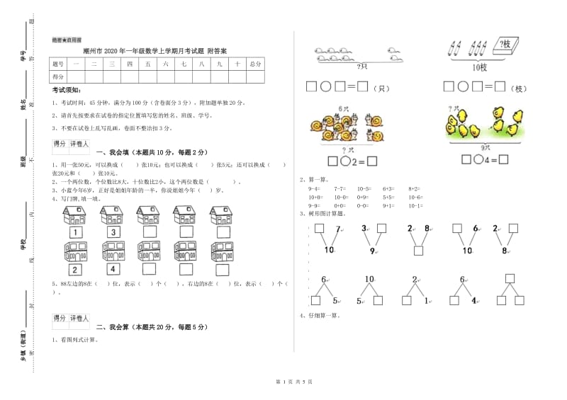 潮州市2020年一年级数学上学期月考试题 附答案.doc_第1页