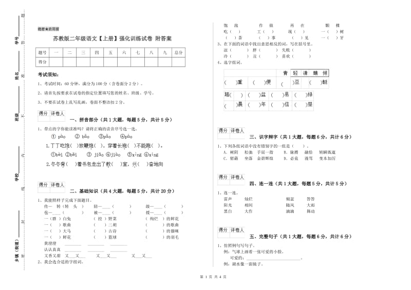 苏教版二年级语文【上册】强化训练试卷 附答案.doc_第1页