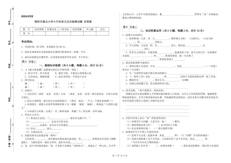 绵阳市重点小学小升初语文过关检测试题 含答案.doc_第1页