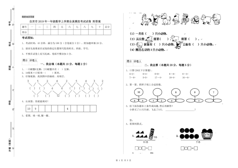 自贡市2019年一年级数学上学期全真模拟考试试卷 附答案.doc_第1页