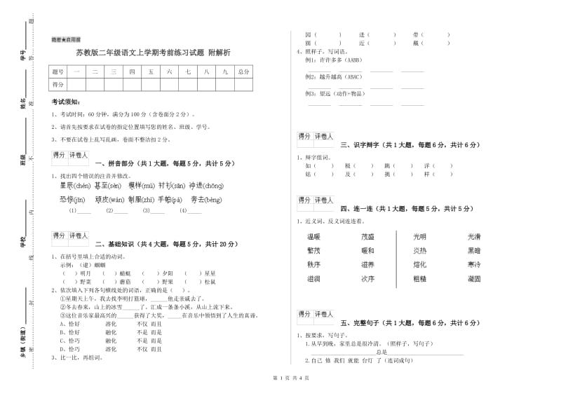 苏教版二年级语文上学期考前练习试题 附解析.doc_第1页