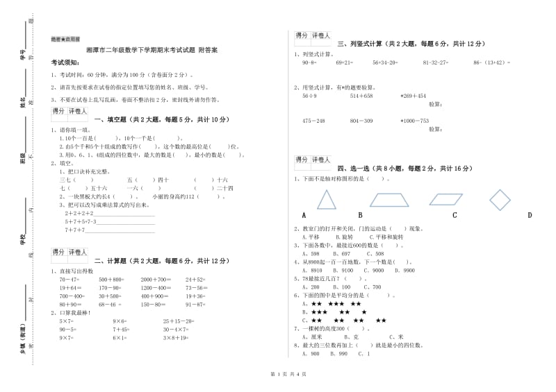 湘潭市二年级数学下学期期末考试试题 附答案.doc_第1页