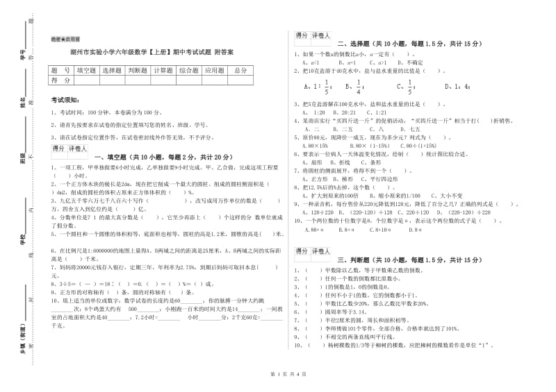 湖州市实验小学六年级数学【上册】期中考试试题 附答案.doc_第1页