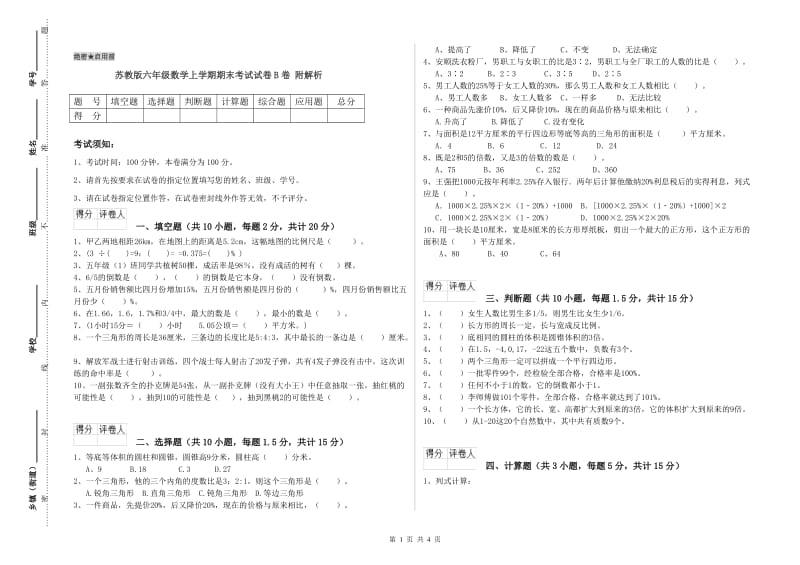 苏教版六年级数学上学期期末考试试卷B卷 附解析.doc_第1页