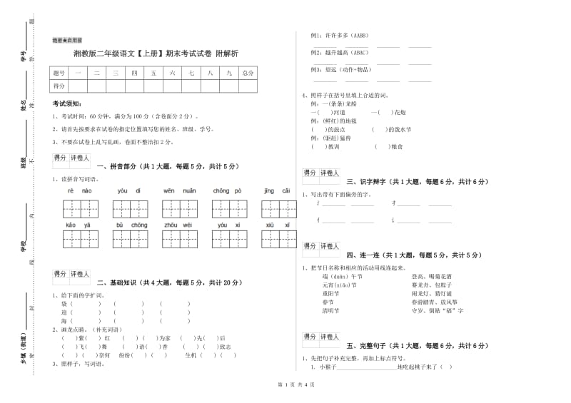 湘教版二年级语文【上册】期末考试试卷 附解析.doc_第1页