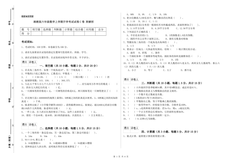 湘教版六年级数学上学期开学考试试卷C卷 附解析.doc_第1页