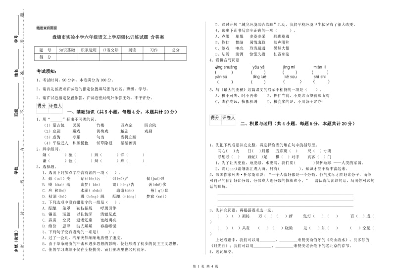 盘锦市实验小学六年级语文上学期强化训练试题 含答案.doc_第1页