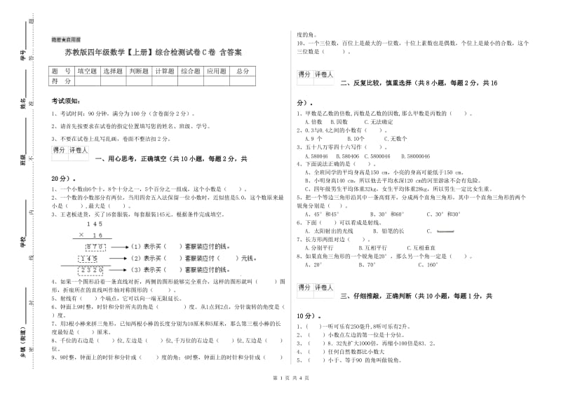 苏教版四年级数学【上册】综合检测试卷C卷 含答案.doc_第1页