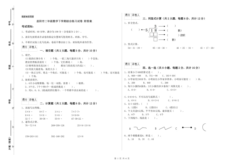 益阳市二年级数学下学期综合练习试卷 附答案.doc_第1页