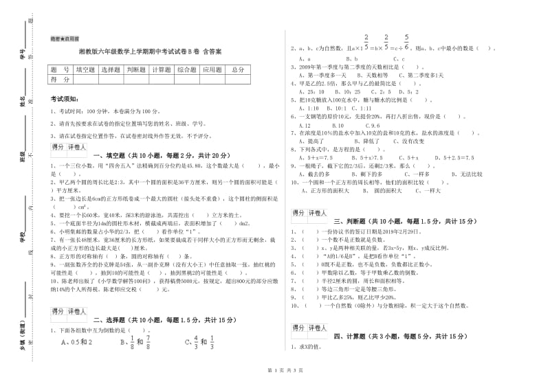 湘教版六年级数学上学期期中考试试卷B卷 含答案.doc_第1页