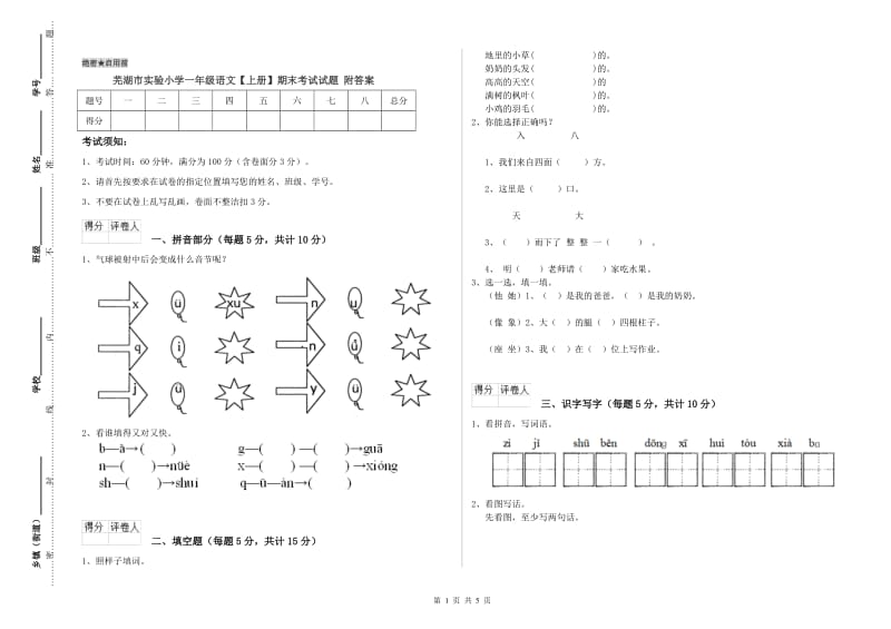 芜湖市实验小学一年级语文【上册】期末考试试题 附答案.doc_第1页