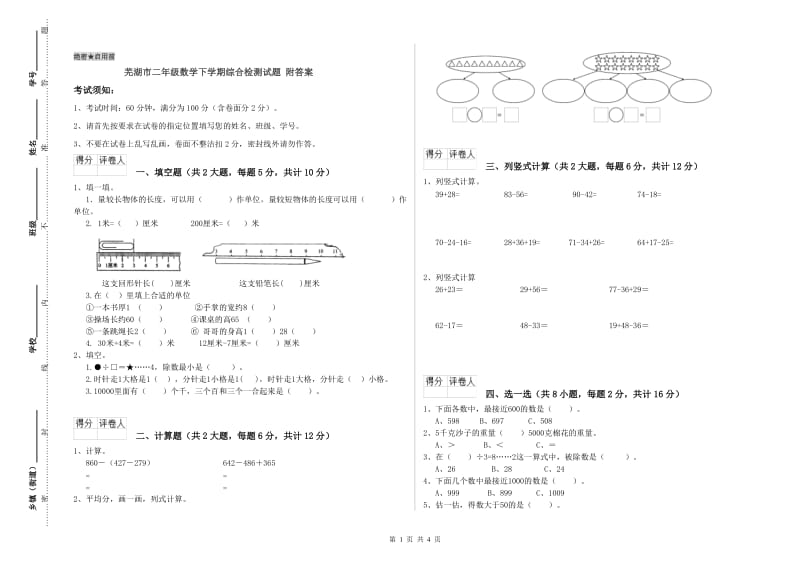 芜湖市二年级数学下学期综合检测试题 附答案.doc_第1页