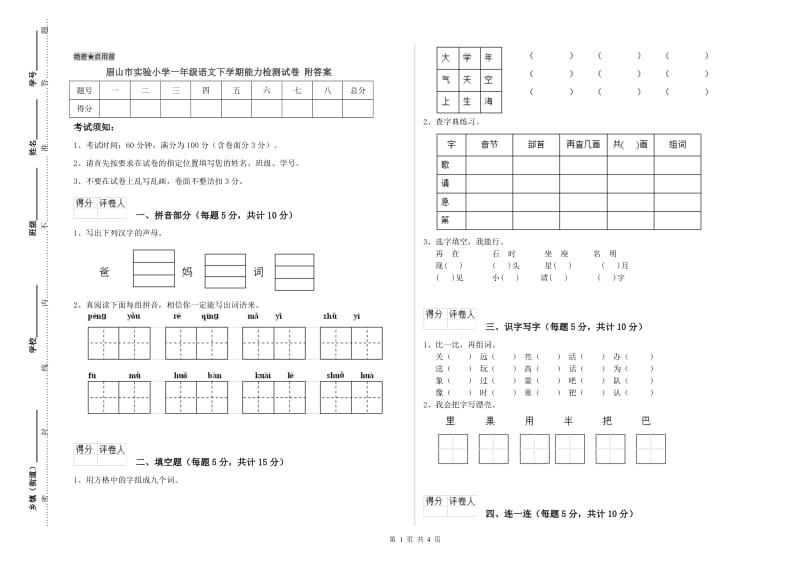 眉山市实验小学一年级语文下学期能力检测试卷 附答案.doc_第1页