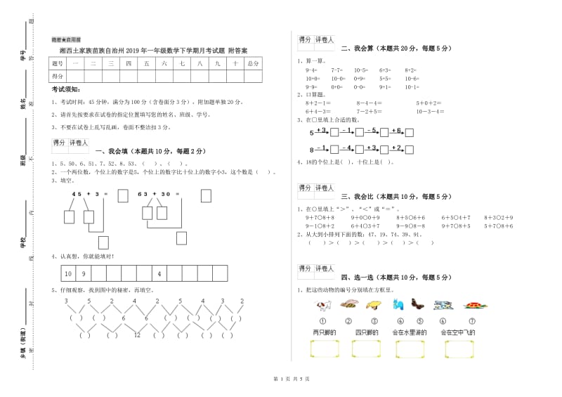 湘西土家族苗族自治州2019年一年级数学下学期月考试题 附答案.doc_第1页