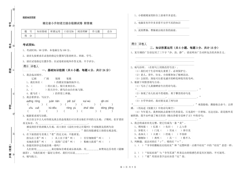 湖北省小升初语文综合检测试卷 附答案.doc_第1页