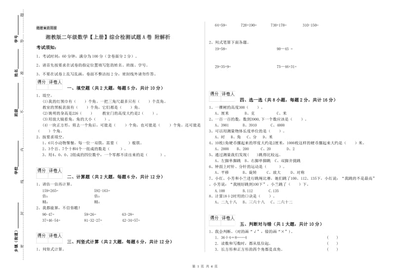 湘教版二年级数学【上册】综合检测试题A卷 附解析.doc_第1页