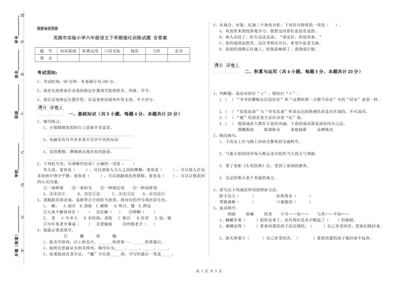 芜湖市实验小学六年级语文下学期强化训练试题 含答案.doc_第1页