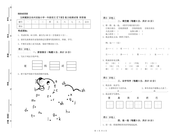 玉树藏族自治州实验小学一年级语文【下册】能力检测试卷 附答案.doc_第1页