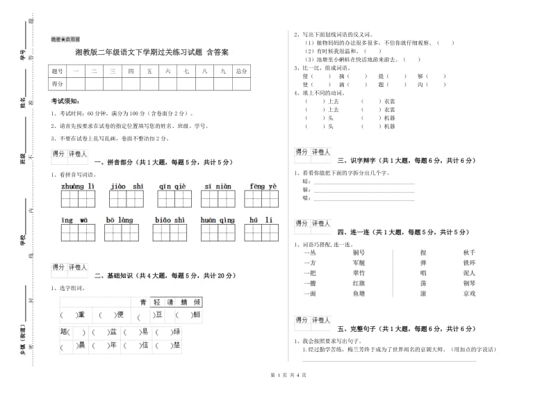 湘教版二年级语文下学期过关练习试题 含答案.doc_第1页