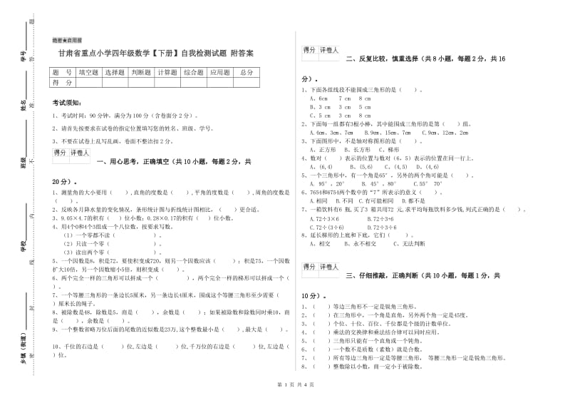 甘肃省重点小学四年级数学【下册】自我检测试题 附答案.doc_第1页