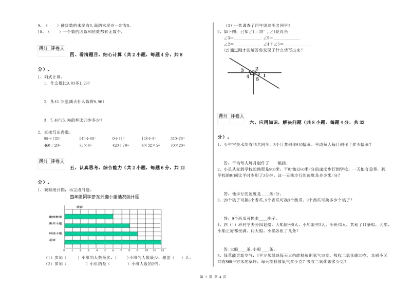 甘肃省重点小学四年级数学【下册】自我检测试题 附答案.doc_第2页