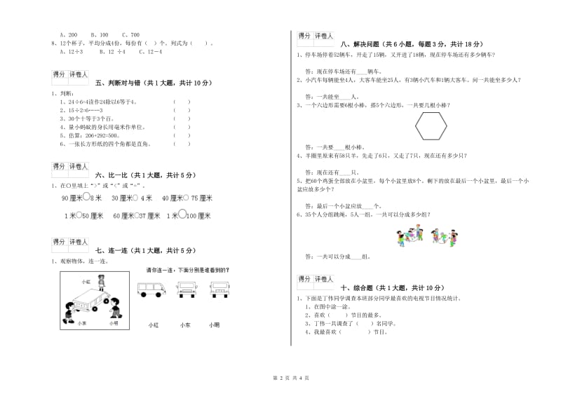 苏教版二年级数学上学期开学检测试题B卷 附解析.doc_第2页