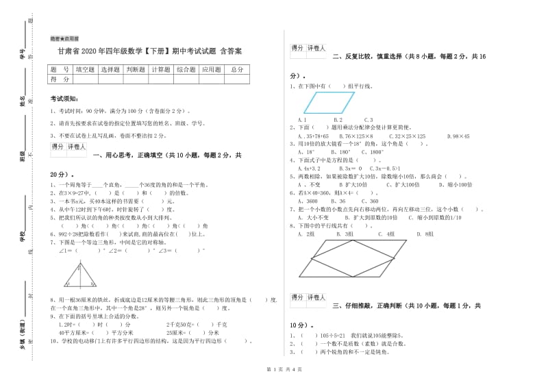 甘肃省2020年四年级数学【下册】期中考试试题 含答案.doc_第1页