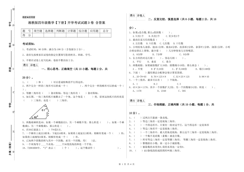 湘教版四年级数学【下册】开学考试试题D卷 含答案.doc_第1页