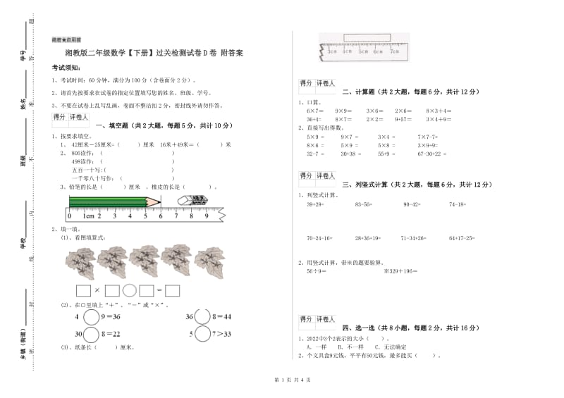 湘教版二年级数学【下册】过关检测试卷D卷 附答案.doc_第1页