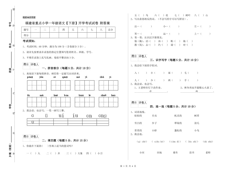 福建省重点小学一年级语文【下册】开学考试试卷 附答案.doc_第1页