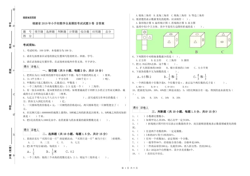 福建省2019年小升初数学全真模拟考试试题B卷 含答案.doc_第1页